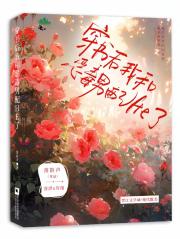 穿书后我和恶毒男配HE了