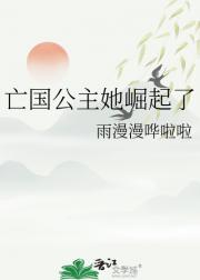 亡国公主她崛起了