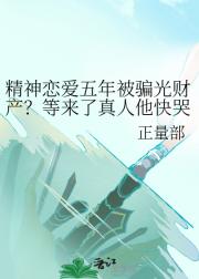 精神恋爱五年被骗光财产？等来了真人他快哭