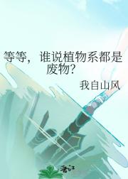 等等，谁说植物系都是废物？