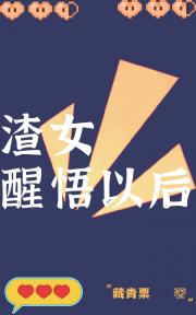 渣女醒悟以后[快穿]