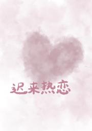 迟来热恋