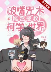 靠啵嘴能否拯救世界