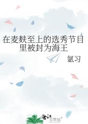 在麦麸至上的选秀节目里被封为海王