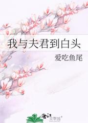 我与夫君到白头