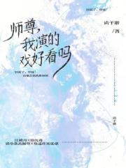 师尊，我演的戏好看吗？