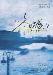 冬日共感