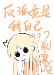 反派竟是我自己