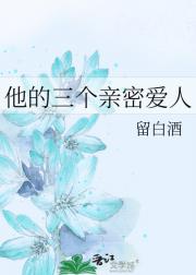 他的三个亲密爱人