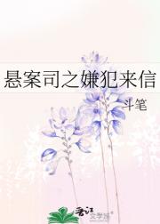 悬案司之嫌犯来信