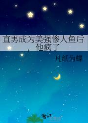 直男成为美强惨人鱼后，他疯了