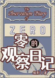 [柯南]零的观察日记
