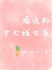 顶流的十七线女友