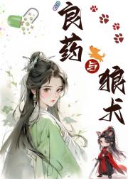 良药与狼犬