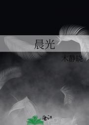 晨光