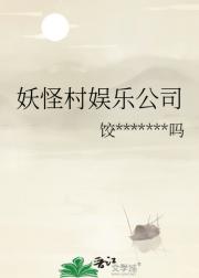 妖怪村娱乐公司