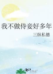 我不做侍妾好多年