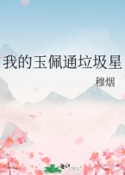 我的玉佩通垃圾星
