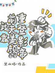 我靠前夫美颜重登影帝[互穿]
