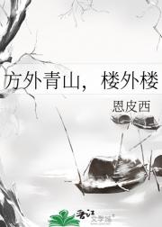 方外青山，楼外楼