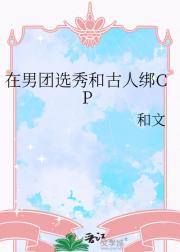 在男团选秀和古人绑CP