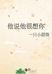 他说他很想你