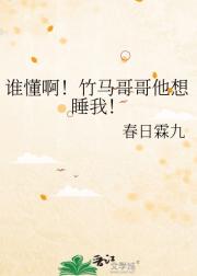 谁懂啊！竹马哥哥他想睡我！