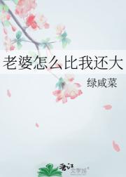 老婆怎么比我还大