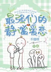 最强们的静谧爱恋