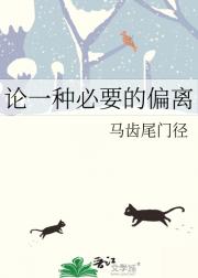 论一种必要的偏离