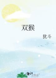 双猴
