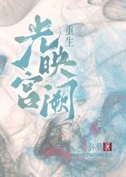 光映宫阙（重生）