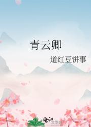 青云卿