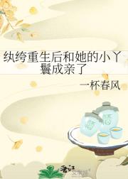 纨绔重生后和她的小丫鬟成亲了