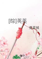 「综」英英