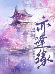 逢卿亦逢缘