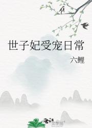 世子妃受宠日常