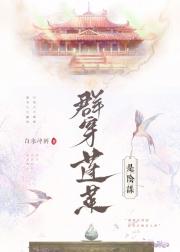 蓬莱记