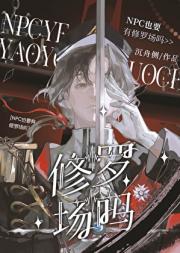 npc也会有修罗场吗[无限]