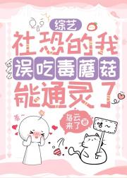 社恐的我误吃毒蘑菇能通灵了[综艺]