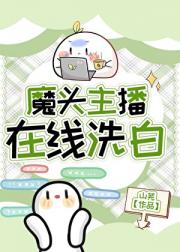 魔头主播在线洗白