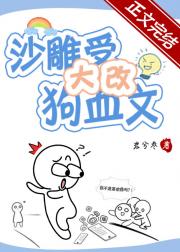 沙雕受大改狗血文！