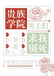贵族男校主角们哭着求我别死