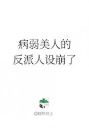 病弱美人的反派人设崩了