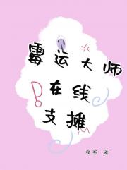霉运大师在线支摊