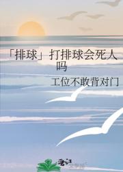 「排球」打排球会死人吗