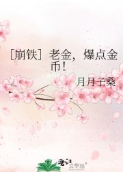 ［崩铁］老金，爆点金币