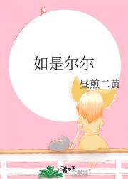 如是尔尔