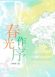 春光作序