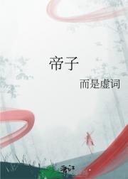 帝子